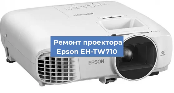 Замена системной платы на проекторе Epson EH-TW710 в Новосибирске